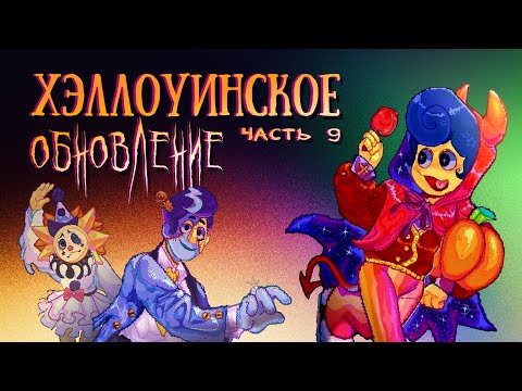 Видео: ДОБРО ПОЖАЛОВАТЬ ДОМОЙ: Хэллоуин на районе #9