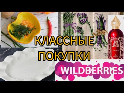 Видео: ❗WILDBERRIES 💗💖💯🔥ОБЗОР КЛАССНЫХ ПОКУПОК 💞💗💖💯🔥😊