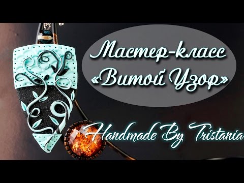 Видео: 💙Polymer clay tutorial💙Pendant-Twisted pattern💙Мастер-класс:Кулон "Витой Узор💙Полимерная глина💙