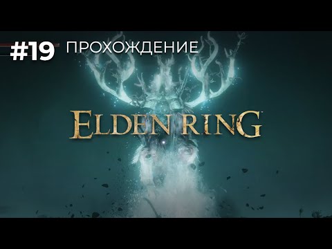 Видео: Дух Величавого Предка | Прохождение Elden Ring №19