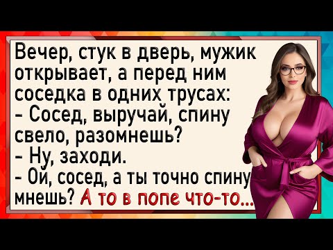 Видео: Как мужик соседке не тот массаж сделал! Сборник свежих анекдотов! Юмор!
