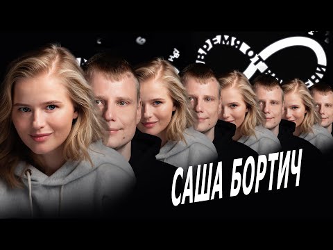 Видео: Время от времени подкаст #10 Саша Бортич