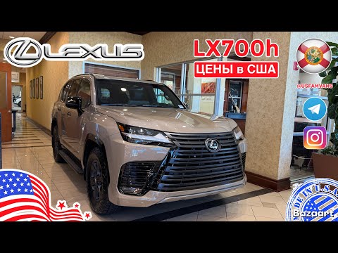 Видео: #792 Наконец-то он появился Lexus LX700h, цена у дилера в США