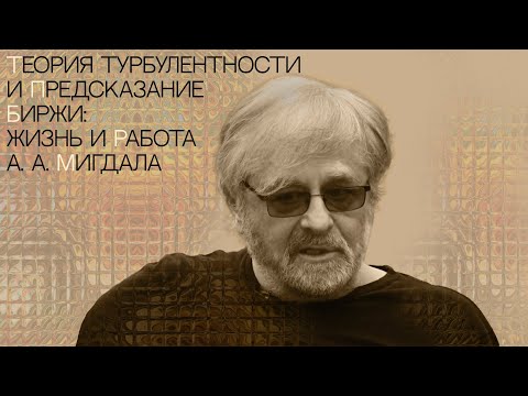 Видео: Теория турбулентности и предсказание биржи - Вечер Воспоминаний с А.А. Мигдалом