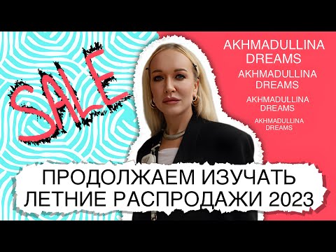 Видео: ШОПИНГ ВЛОГ  В СЕЗОН ЛЕТНИХ РАСПРОДАЖ 2023! СОБРАЛИ И ПРИМЕРИЛИ ОБРАЗЫ В AKHMADULLINA DREAMS