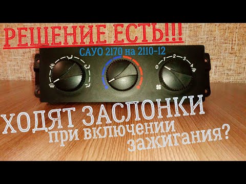 Видео: САУО от ПРИОРЫ на 2112. Ходят заслонки при включении зажигания