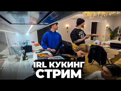 Видео: IRL КУКИНГ СТРИМ ЕГОРА КРИДА С ЕГОРИКОМ, ЯЯНОЙ И ТЕНДЕРЛИБАЕ