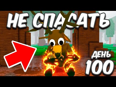 Видео: ЧТО БУДЕТ если НЕ СПАСАТЬ ОЛЕНЯ 99 НОЧЕЙ?