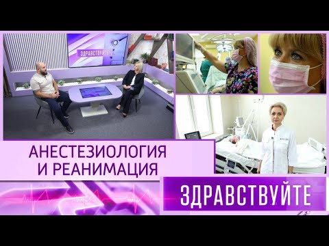 Видео: Анестезиология и реанимация. Программа «Здравствуйте» - 09/11/25