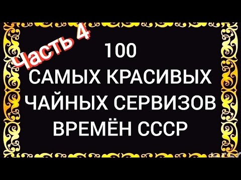 Видео: 100 САМЫХ КРАСИВЫХ ЧАЙНЫХ СЕРВИЗОВ СССР Часть 4 Каталог советского фарфора Дулёво Вербилки ЛФЗ