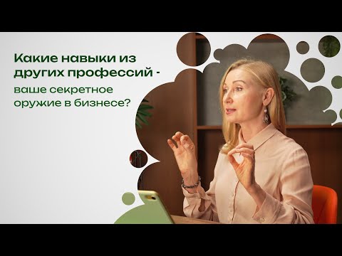 Видео: Какие НАВЫКИ из обычной жизни приведут вас к УСПЕХУ в бизнесе? 
