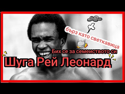 Видео: ИСТОРИЯТА НА ШУГА РЕЙ ЛЕОНАРД (СВЕТКАВИЦАТА)