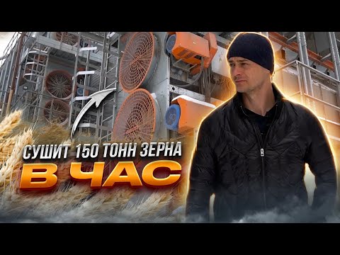 Видео: Сушка зерна | Зерносушилка STUURMAN | Отзыв спустя 5 лет
