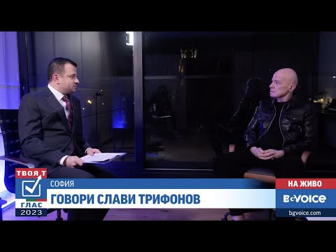Видео: Слави Трифонов пред Ясен Дараков от BG VOICE (ЦЯЛОТО ИНТЕРВЮ)