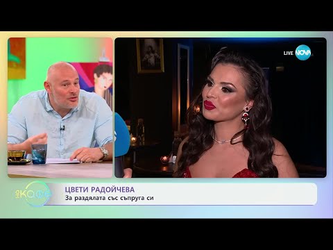 Видео: Цвети Радойчева: За раздялата със съпруга си - „На кафе“ (11.03.2025)