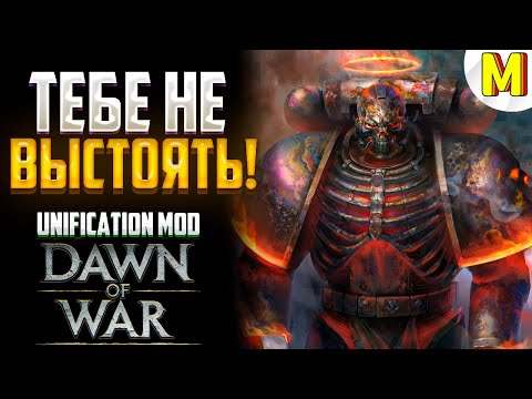 Видео: БИТВА ЗА КРОВАВУЮ РЕКУ  !? - Unification Mod - Dawn of War: Soulstorm