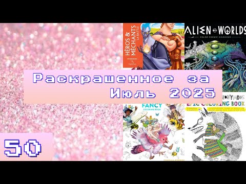 Видео: Раскрашенное за Июль 2025/ что я раскрасила за Июль 2025?