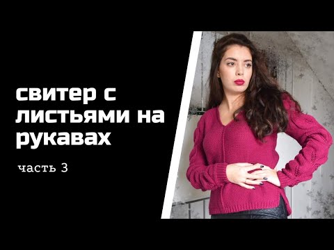 Видео: Свитер с листьями на рукавах - Мастер класс (часть 3)