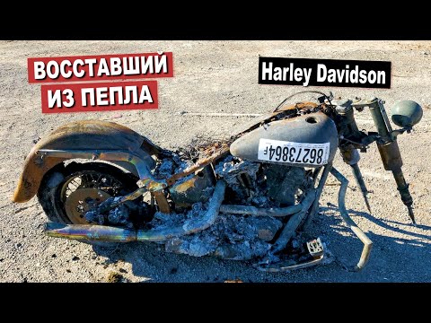 Видео: СГОРЕВШИЙ ХАРЛЕЙ 2019г из США / ОЖИВЛЕНИЕ РЕАЛЬНОГО МЕРТВЕЦА
