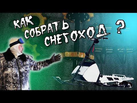 Видео: как построить снегоход