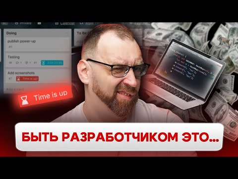 Видео: Как это быть разработчиком: вызовы, ожидания, перестроение мозгов