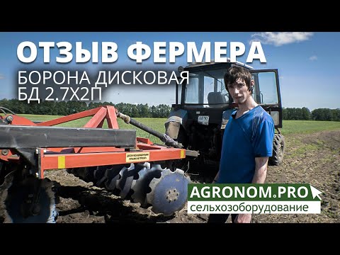 Видео: Борона дисковая БД 2,7х2П. Отзыв фермера. Работа в поле.  Ресурсагрострой