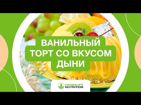 Видео: Рецепт ванильного торта со вкусом дыни от Herbalife Nutrition и Максима Лызо