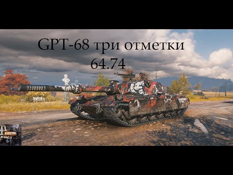 Видео: GPT-68 три отметки 64.74 часть 3