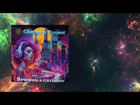 Видео: Chuyakov Project - Где мой свет (french disco) #frenchhouse