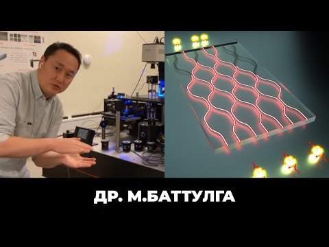 Видео: Квант компьютер бүтээж буй Монгол эрдэмтэн | SciCon 2023