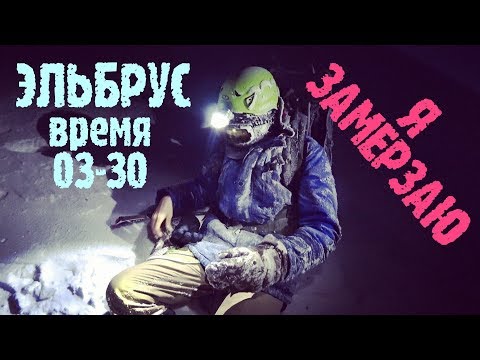 Видео: Вся правда о восхождении на Эльбрус. The whole truth about climbing Elbrus.