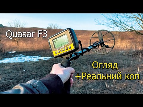 Видео: Квазар F3 - огляд + реальний коп