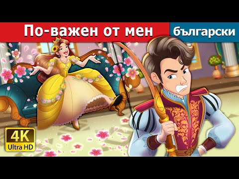Видео: По-важен от мен | Bigger Than I Story in Bulgarian | @BulgarianFairyTales