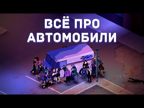 Видео: Project Zomboid - Всё про автомобили - Как ремонтировать, где искать бензин - Гайд