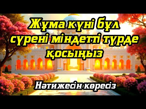 Видео: Жұма күні бұл сүрені міндетті түрде қосыңыз. Нәтижесін көресіз #құран