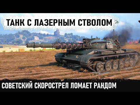 Видео: Лютый советский скорострел об 140 в деле! Вот на что способна эта машина в ровных руках
