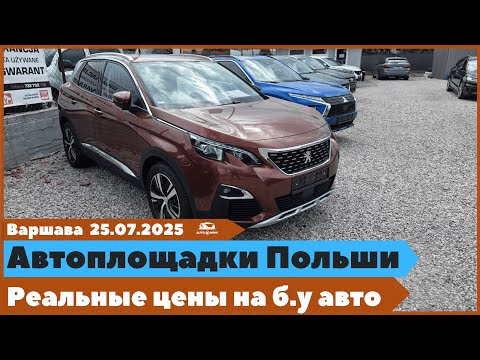 Видео: Автоплощадки Польши. Варшава. Поиск и подбор авто.