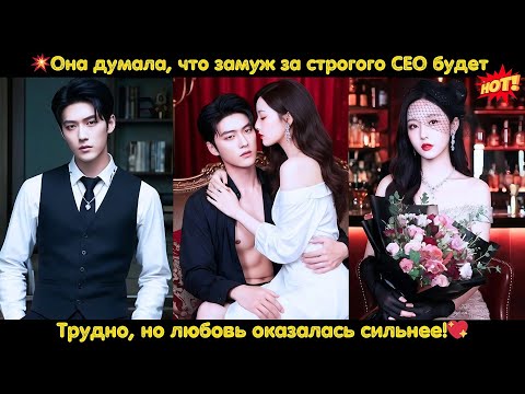Видео: 💥Она думала, что замуж за строгого CEO будет трудно, но любовь оказалась сильнее!💖 #drama #ceo