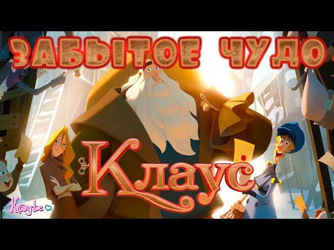 Видео: "КЛАУС" ЧУДО 2019-ГО ГОДА, О КОТОРОМ НИКТО НЕ ГОВОРИТ! (Анимация)