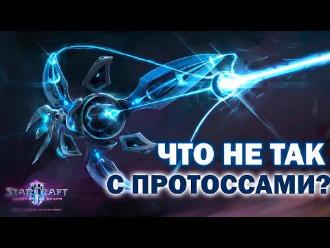 Видео: ЧТО НЕ ТАК С ПРОТОССАМИ и балансом/метой в StarCraft 2 в 2020 году