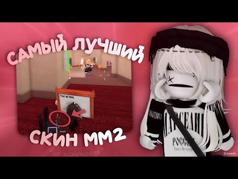 Видео: это самый лучший скин для мм2!! *🥳*всеагро*