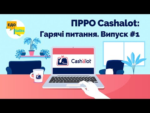 Видео: ПРРО Cashalot | Регистрация ПРРО. Импорт товаров. Проверка чеков. Горячие вопросы. Выпуск №1