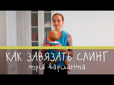 Видео: Как завязывать слинг: 3 варианта [Супермамы]