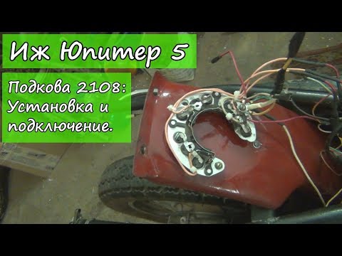 Видео: Иж Юпитер 5. Подкова 2108.  Установка и подключение.