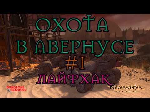 Видео: Охота в авернусе ! Лайфхак на ингредиент для приманки ))