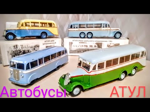 Видео: Автобусы СССР "АТУЛ" 1:43  Вектор-моделс