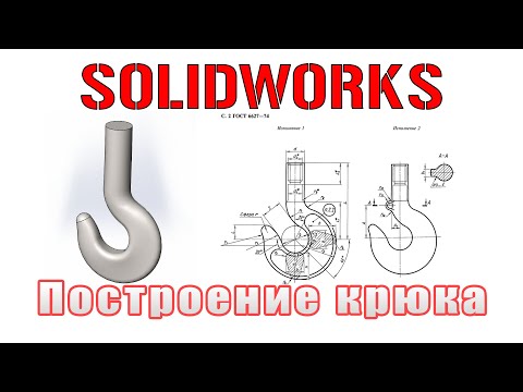 Видео: Solidworks. Построение однорогого крюка