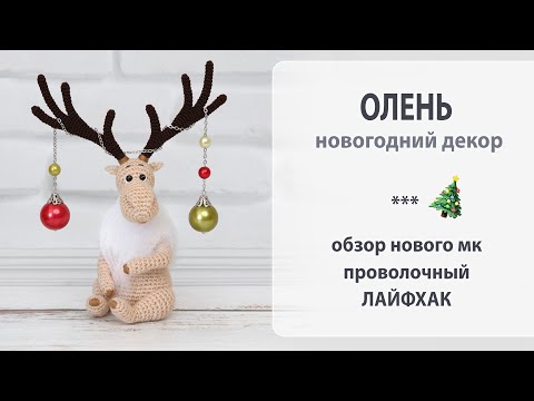 Видео: Северный олень в ожидании 2024 Года. Миниатюра... лайфхак для проволочных рожек.