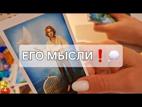 Видео: ЕГО МЫСЛИ❗️💭 ЧТО ОН ПОНЯЛ В РАЗЛУКЕ⁉️🫠 #shorts