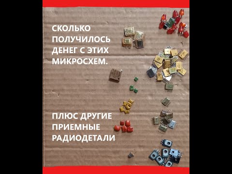 Видео: СКОЛЬКО ДАЮТ СКУПЩИКИ ДЕНЕГ ЗА ЗОЛОТО С ЭТИХ МИКРОСХЕМ.